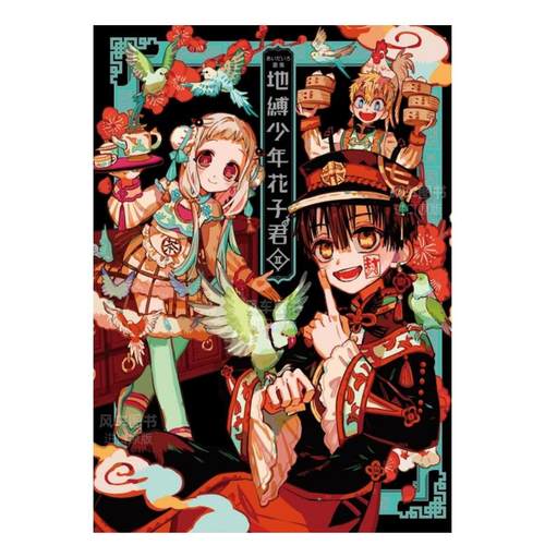 aidairo画集地缚少年花子君Ⅱ