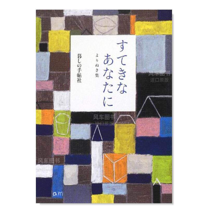 【预 售】只给优秀的你 精选集 すてきなあなたに よりぬき集日文原版