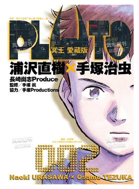 【现货】漫画 PLUTO冥王 爱藏版 2 浦沢直树 手冢治虫 台版漫画书繁体中文原版进口图书 东立出版