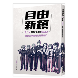 【预售】自由新镇1.5舞台剧剧本书:恋爱之神与祂的背叛者们台版繁体戏剧 原版图书外版进口书籍