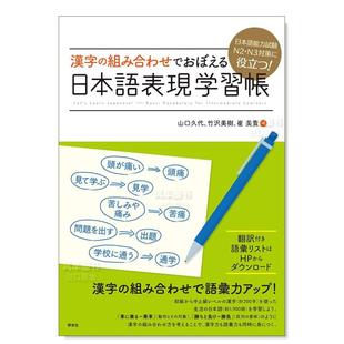 N3対策に役立つ 通过汉字组合记住日文表达日本語能力試験N2 日语检定测试N2·N3对策 漢字 现货 組み合わせでおぼえる