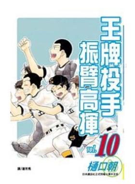 【预售】漫画 王牌投手 振臂高挥(10) 樋口朝 台版漫画书繁体中文原版进口图书 Big Windup!/大振/Oofuri 长鸿出版