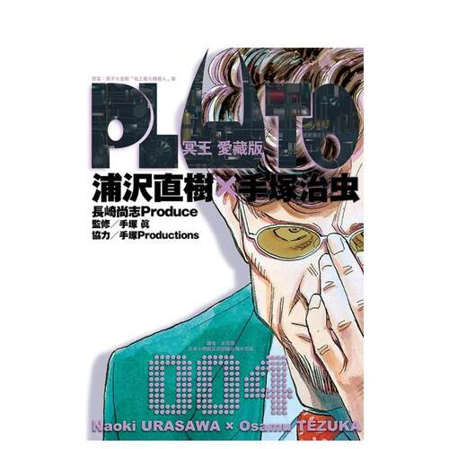 PLUTO冥王 愛藏版 4 台
