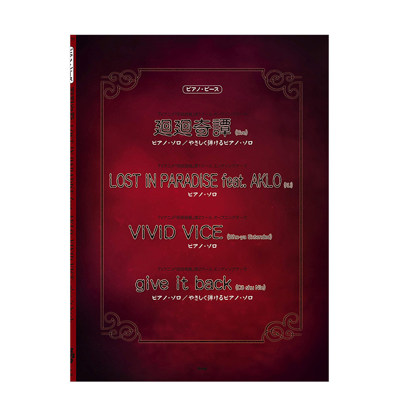 【现货】钢琴谱:咒术回战主题曲 呪术廻戦 廻廻奇谭/LOST IN PARADISE/VIVID VICE 日文原版进口图书音乐乐谱动漫书籍