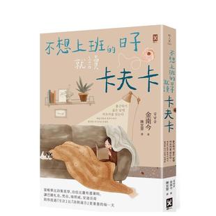 【预售】不想上班的日子就读卡夫卡 当账单比诗集更厚、自信比画布还薄时，让巴尔札克、梵谷、海明威、安迪沃荷陪你度过生计图书