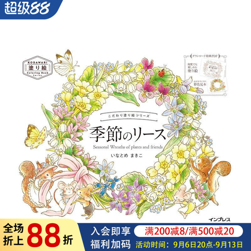 【预售】填色书系列 季节花环 こだわり塗り絵シリーズ Seasonal Wreaths of plants and friends 原版日文插画作品集
