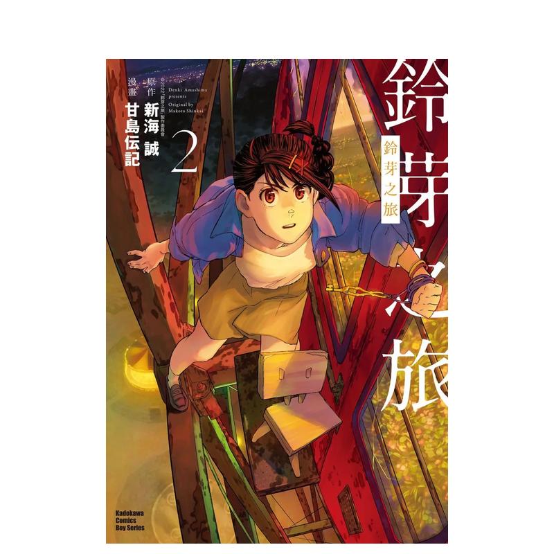 【现货】漫画 铃芽之旅(2) 台版漫画书繁体中文原版进口图书 甘岛伝记 新海诚 台湾角川
