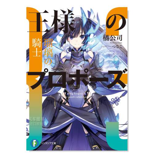国王的求婚3瑠璃骑士様3騎日文原