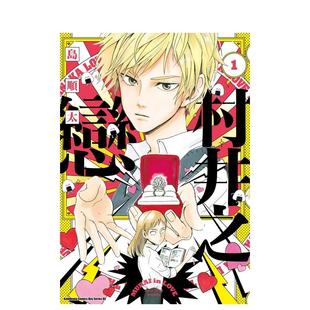 【现货】村井之恋 (1) 台版原版繁体中文漫画书 作者：岛顺太 台湾角川 进口图书