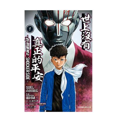 【现货】漫画 世上没有真正的平安-新 假面骑士 SHOCKER SIDE-1 台版原版繁体中文 藤村 绯二 (漫画)图书书籍