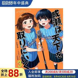 【现货】日版漫画 成濑要夺取天下 3 成瀬は天下を取りにいく 3 日文二次元漫画书日本原版进口图书日漫 新潮社 宫岛 未奈