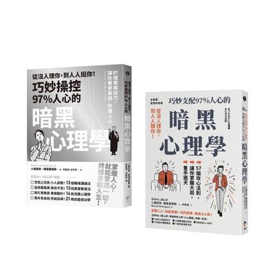 【预售】巧妙掌握人心的暗黑心理学套书（从没人理你，到人人挺你！＋主导权）  台版原版中文繁体职场工作术图书