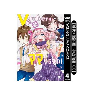 台版 台湾角川图书书籍 预计11月出版 作者：あずまたま 繁体中文漫画书 原版 完 vTuber毋法随心所欲 预售