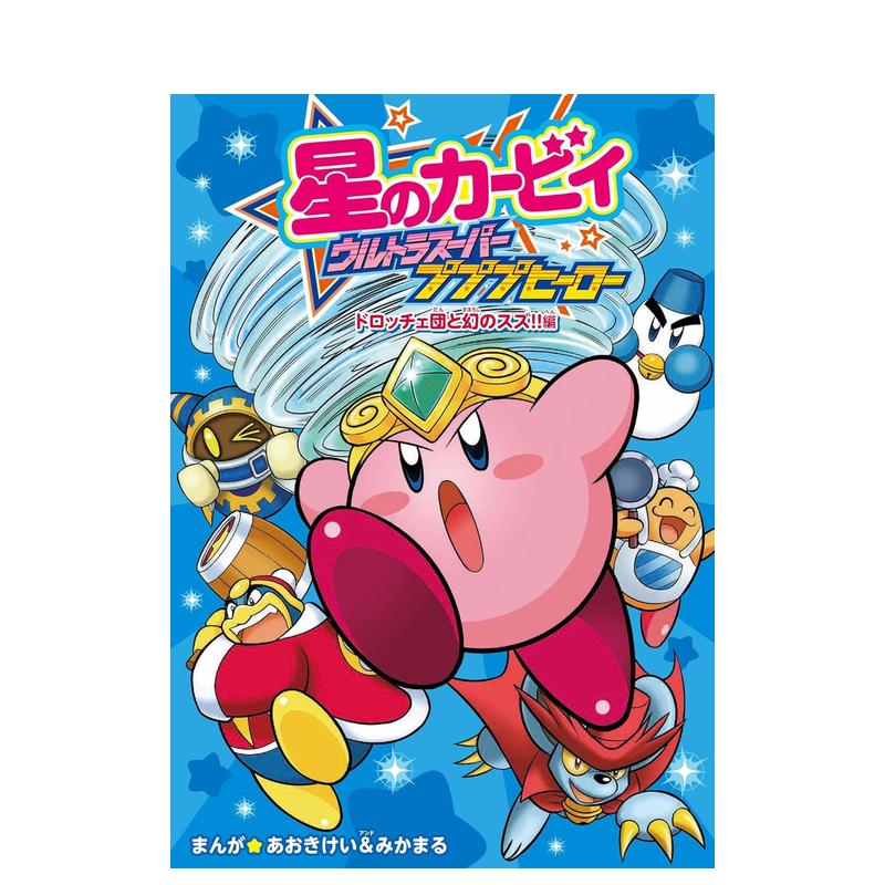 星之卡比 超究极噗噗噗英雄 星