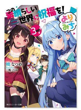 【现货】轻小说 为美好的世界献上祝福 日文原版 この素晴らしい世界に祝福を!よりみち3回目 KonoSuba短篇小说集第三部 角川文库
