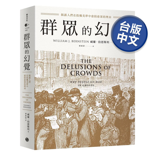 群众的幻觉，威廉．伯恩斯坦