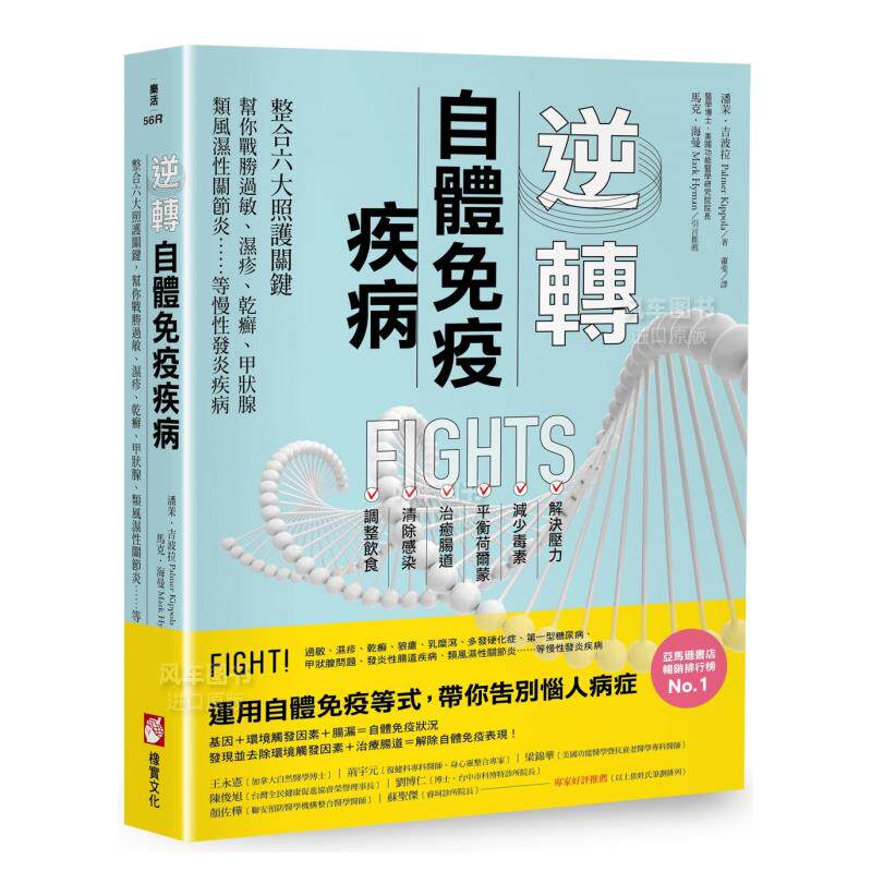 【预售】逆转自体免疫疾病(二版)：整合六大照护关键，帮你战胜过敏、湿疹、乾癣、甲状腺、类风湿性关节炎……等慢性发炎疾病 港