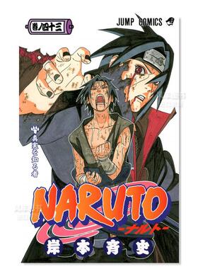【预售】日版漫画 火影忍者43 岸本齐史 NARUTO -ナルト- 43 日文漫画书日本原版进口图书 集英社