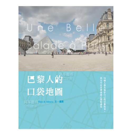 巴黎人的口袋地图港台繁体旅行