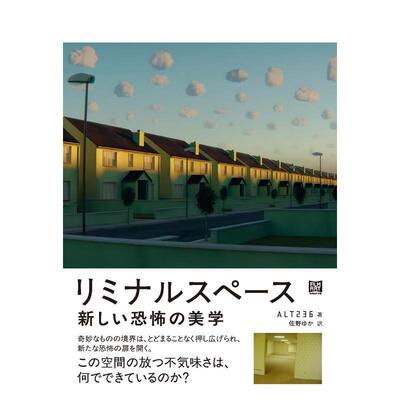 【现货】阈限空间 全新恐怖美学 リミナルスペース　新しい恐怖の美学 原版日文艺术图书书籍