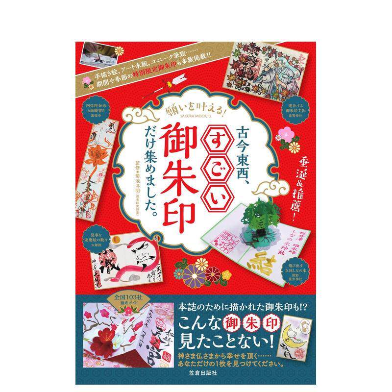 【现货】愿望成真！收集古今东西的奇妙御朱印 愿いを叶える！古今东西、すごい御朱印だけ集めました。 原版日文艺术 进口图书