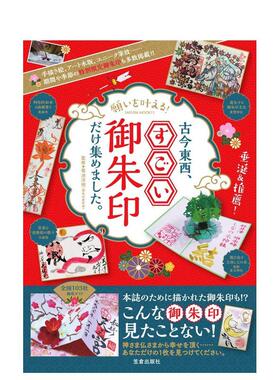 【现货】愿望成真！收集古今东西的奇妙御朱印 愿いを叶える！古今东西、すごい御朱印だけ集めました。 原版日文艺术 进口图书