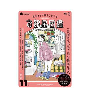 お部屋図鉴 日文艺术 东京独居女子房间图鉴 原版 コミック集 イラスト 东京ひとり暮らし女子 漫画集 插画 现货