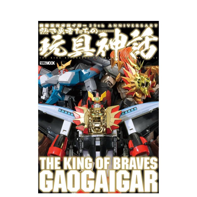 勇者王 25周年纪念编年史 勇