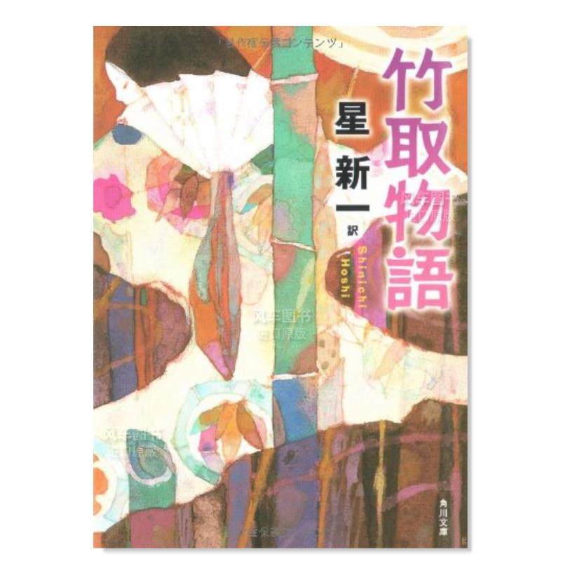 【现货】竹取物语 竹取物語 (角川文庫)日文小说原版图书进口书籍星新