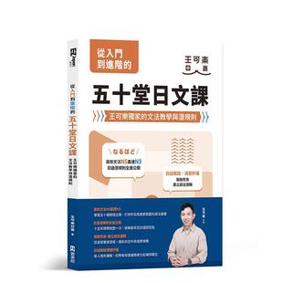 【预售】从入门到进阶的五十堂日文课：王可乐的文法教学与潜规则 台版原版中文繁体学习类 王可乐日语 EZ丛书馆图书