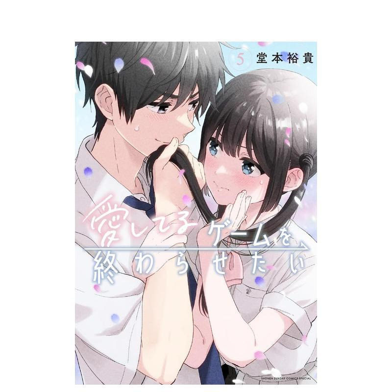 【预售】日版漫画 想结束这场&ldquo;我爱你&rdquo;的游戏 5 愛してるゲームを終わらせたい 5 日文二次元漫画书日本原版进口图书日漫