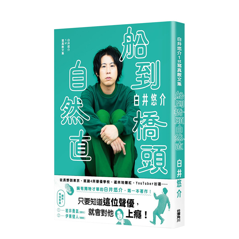 【现货】白井悠介1st写真散文集：船到桥头自然直 催眠麦克风DRB声优 中国台湾角川 台版原版进口图书摄影集文学散文动漫 书籍