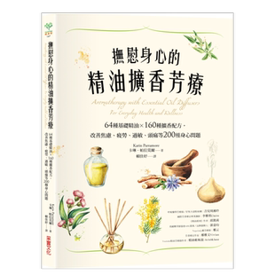 【现货】抚慰身心的精油扩香芳疗:64种基础精油×160种扩香配方,改善焦虑、疲劳、过敏、头痛等 台版原版图书繁体