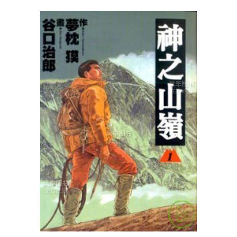 【现货】漫画 神之山岭1 谷口治郎 台版漫画书繁体中文原版进口图书 东贩出版