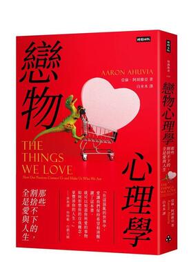 【预售】恋物心理学：那些割舍不下的，全是爱与人生 台版原版中文繁体心理励志 亚伦．阿胡维亚 时报文化出版企业图书