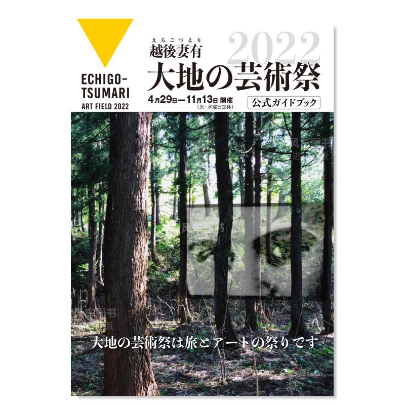 【预售】越后妻有大地艺术节2022公式指南书越後妻有大地の芸術祭2022公式ガイドブック日文原版图书书籍-封面