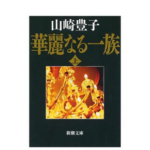 【预售】浮华世家 上卷 华丽なる一族　上巻　３２刷改版 原版日文文学小说 进口图书