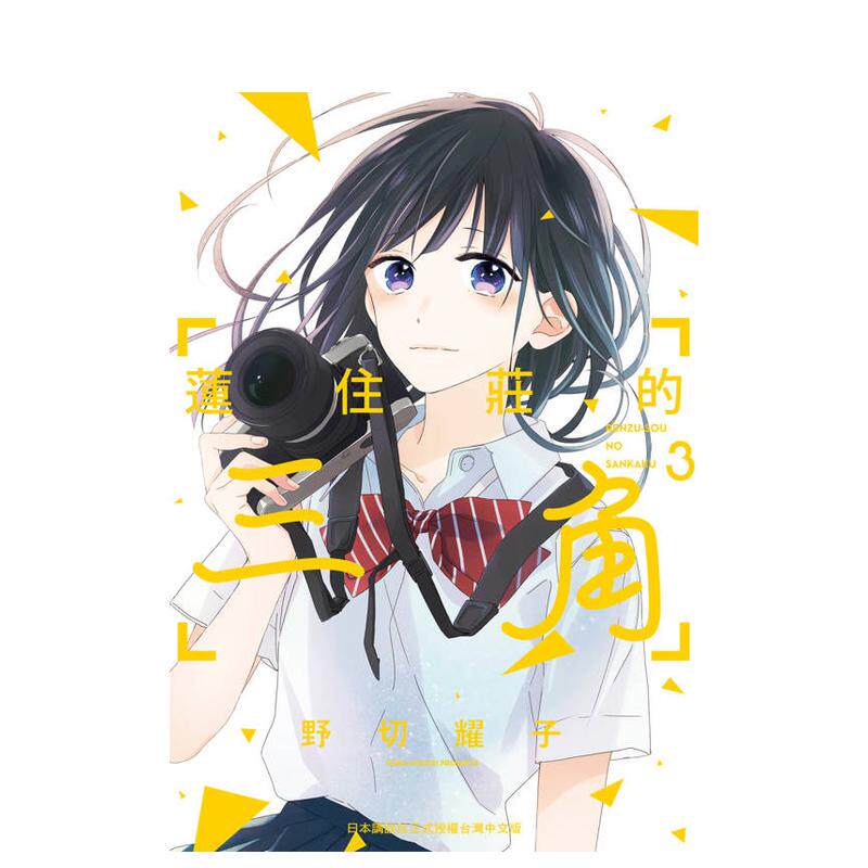 【预售】漫画 莲住庄的三角 3完 台版漫画书繁体中文原版进口图书 长鸿出版 野切耀子
