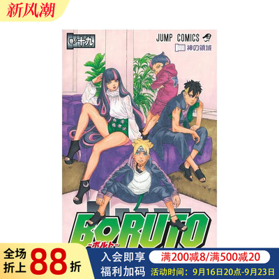 【现货】日版漫画 火影忍者 后传 博人传 19 BORUTO-ボルト- -NARUTO NEXT GENERATIONS- 19 日文二次元漫画书日本原版进口图书