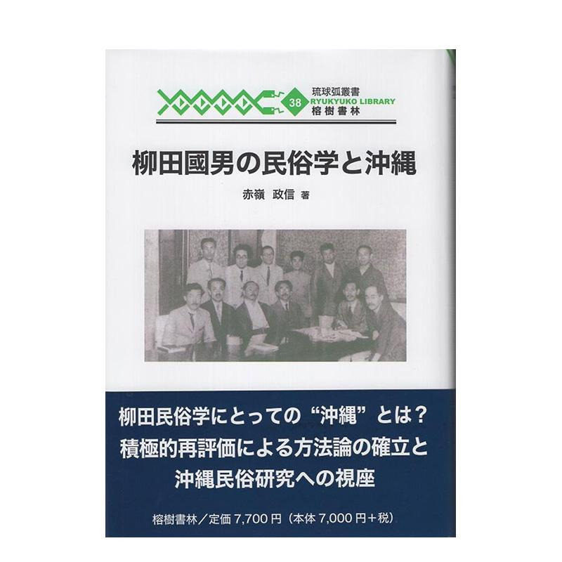 【预售】柳田国男的民俗学与冲绳 柳田國男の民俗学と沖縄 原版日文历史