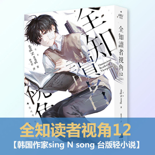 【现货】轻小说 全知读者视角12 韩国作家sing N song 台版轻小说书籍繁体中文原版进口图书 深空出版