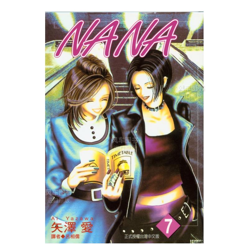 NANA(07)漫画港台原版图书繁体