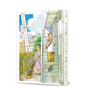 【现货】漫画 平凡无奇的每一天2猫咪与邻居 台版原版繁体中文漫画书 稻空穗 十羽 进口图书
