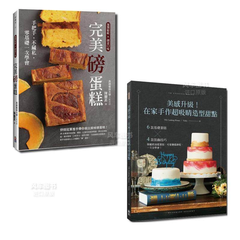 【预售】在家做甜点套书：美感升级！在家手作超吸睛造型甜点与完美磅蛋糕（一套2册）台版生活原版图书进口繁体书籍