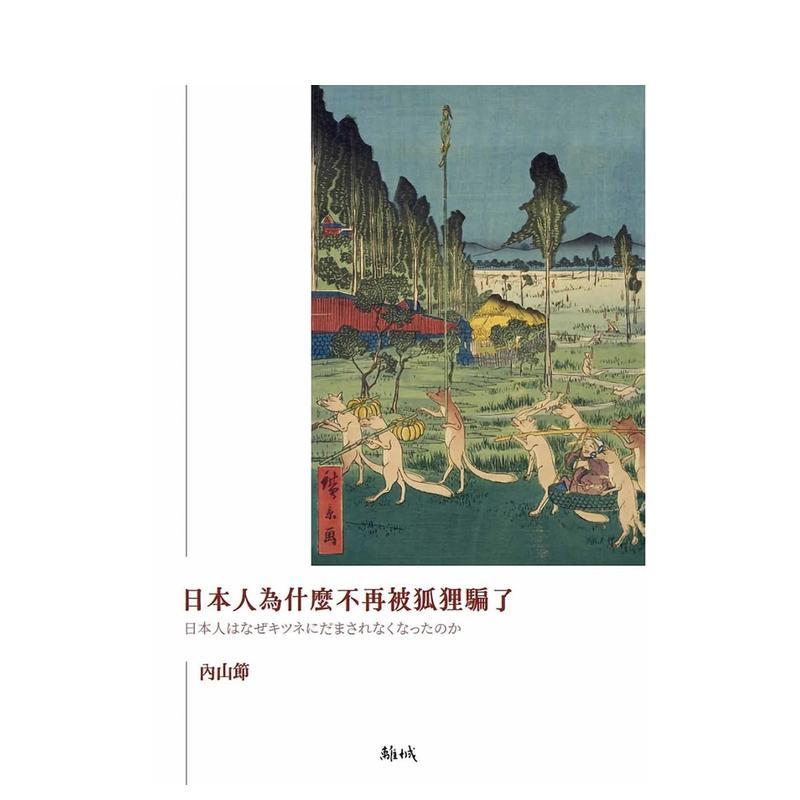 日本人为什么不再被狐狸骗了 台
