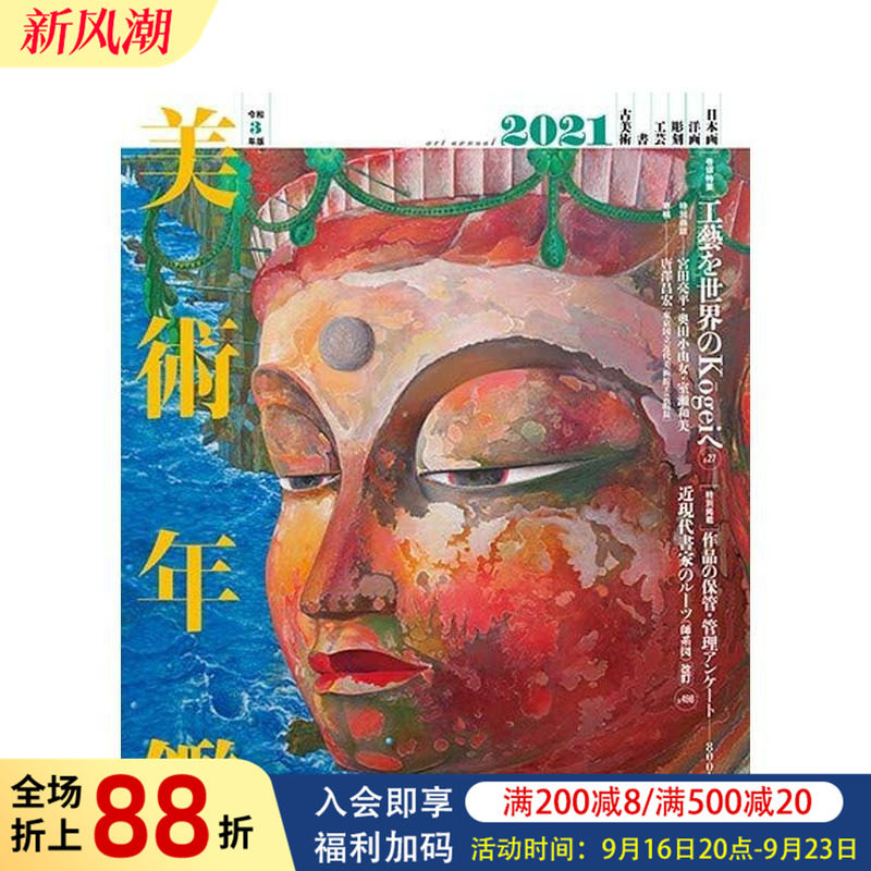 【现货】美术年鉴 令和3年版 美術年鑑 令和3年版 原版日文艺术画册画集 进口图书