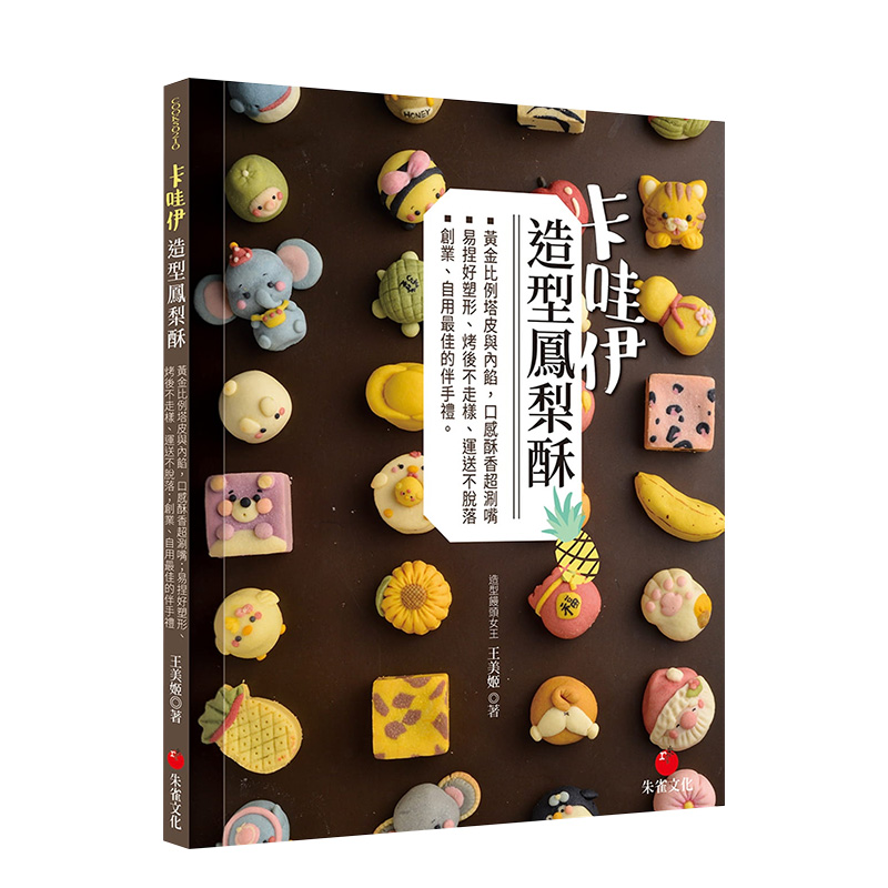 【预售】卡哇伊造型凤梨酥:黄金比例塔皮与内馅,口感酥香超涮嘴;易捏好塑形、烤后不走样、运送不脱落 台版原版进口图书书籍