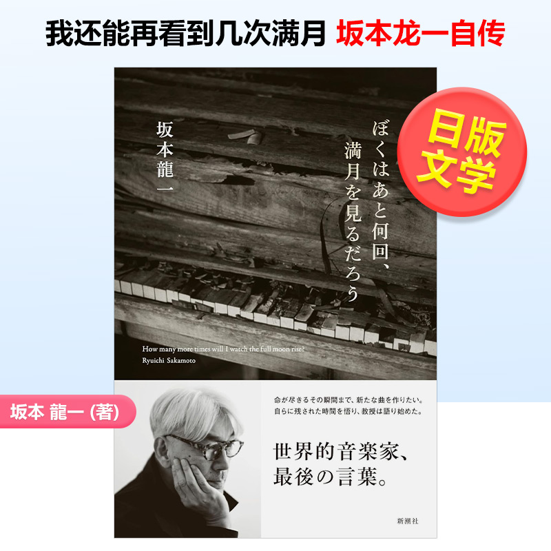 我还能见几回满月坂本龙一