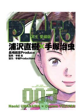 【现货】PLUTO冥王 爱藏版 3 台版原版繁体中文漫画书 浦沢直树 手冢治虫 东立图书书籍