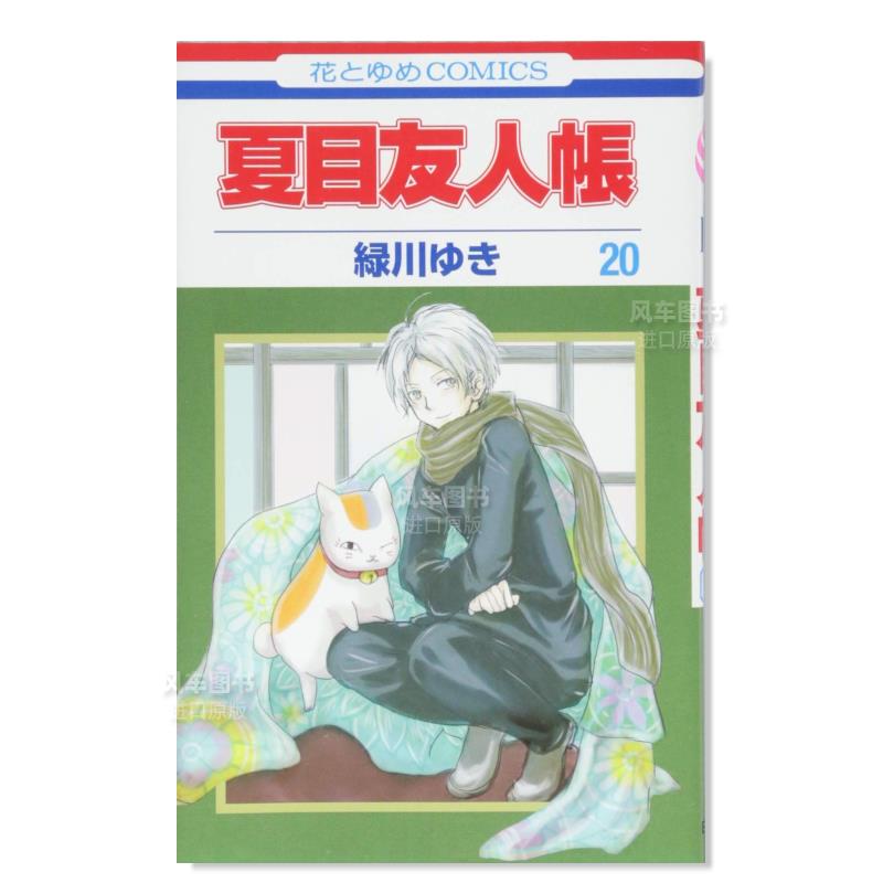 【预售】日版漫画夏目友人帐20绿川幸夏目友人帳 20妖怪联络簿斑/猫咪老师日文漫画书日本原版进口图书白泉社-封面